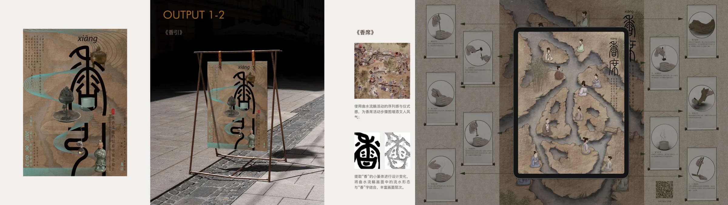 香引海报与香席设计