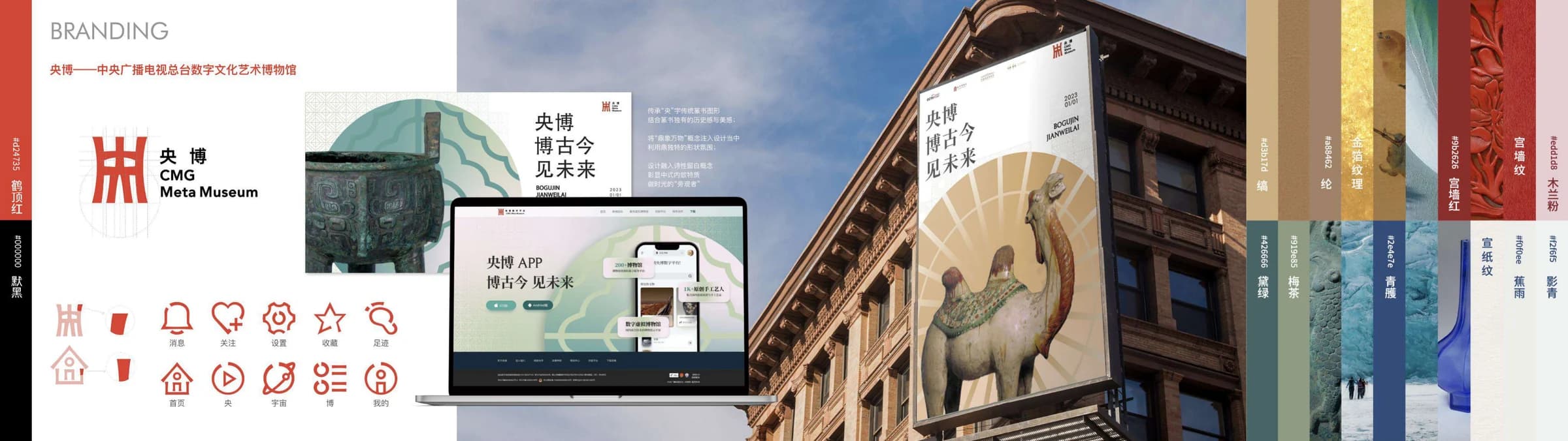 央博品牌识别系统：标识、图标、传统色彩与户外广告应用