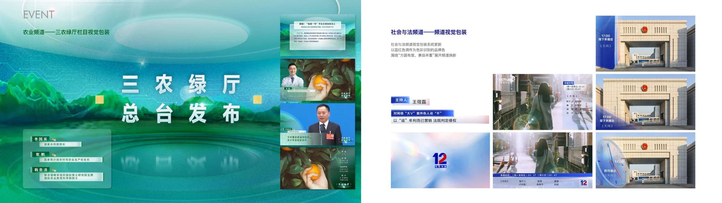 总台频道视觉包装：三农绿厅栏目与社会与法频道包装
