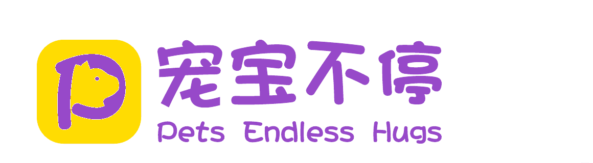 宠宝不停 Pets Endless Hugs